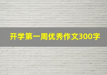 开学第一周优秀作文300字