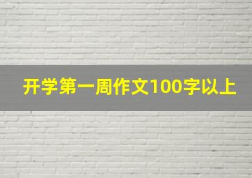 开学第一周作文100字以上