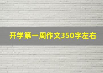 开学第一周作文350字左右