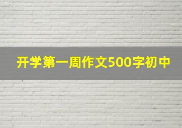 开学第一周作文500字初中