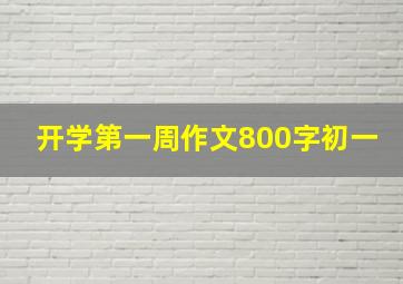 开学第一周作文800字初一