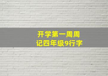 开学第一周周记四年级9行字