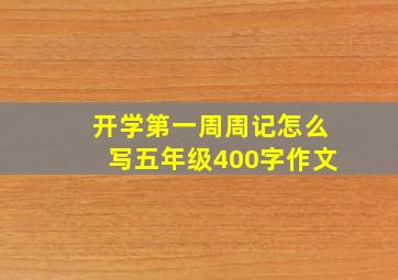 开学第一周周记怎么写五年级400字作文