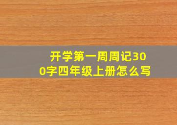 开学第一周周记300字四年级上册怎么写