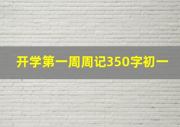 开学第一周周记350字初一