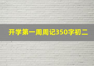 开学第一周周记350字初二