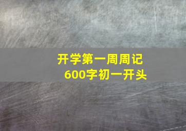 开学第一周周记600字初一开头