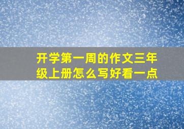 开学第一周的作文三年级上册怎么写好看一点