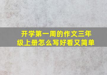 开学第一周的作文三年级上册怎么写好看又简单