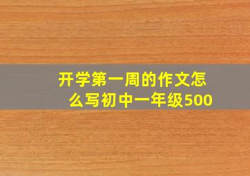 开学第一周的作文怎么写初中一年级500