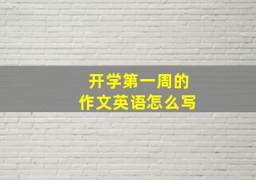 开学第一周的作文英语怎么写