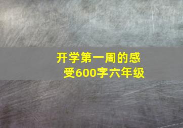 开学第一周的感受600字六年级