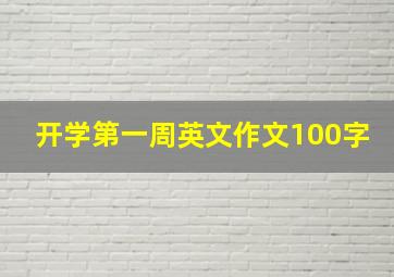 开学第一周英文作文100字