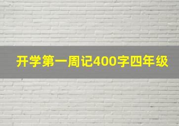 开学第一周记400字四年级