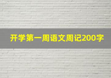 开学第一周语文周记200字