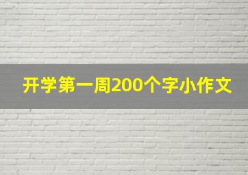 开学第一周200个字小作文