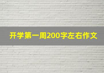 开学第一周200字左右作文