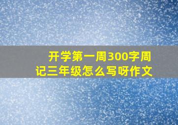 开学第一周300字周记三年级怎么写呀作文