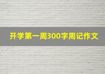 开学第一周300字周记作文