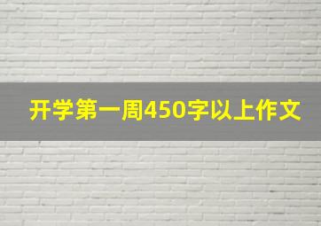 开学第一周450字以上作文