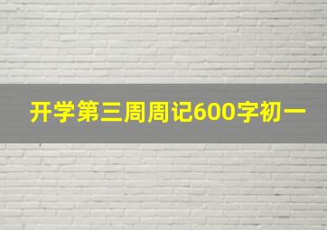 开学第三周周记600字初一