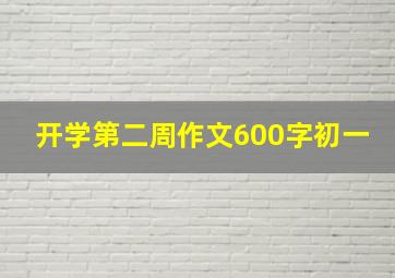 开学第二周作文600字初一