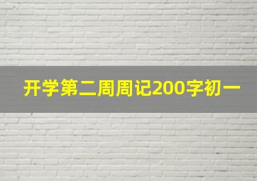 开学第二周周记200字初一