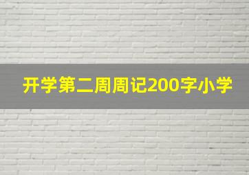 开学第二周周记200字小学