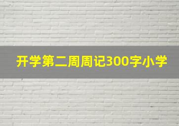 开学第二周周记300字小学