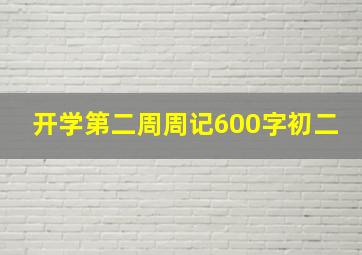 开学第二周周记600字初二