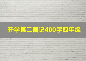 开学第二周记400字四年级