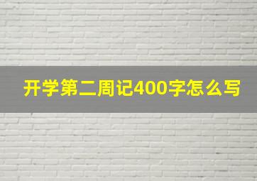 开学第二周记400字怎么写