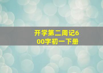 开学第二周记600字初一下册