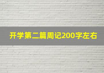 开学第二篇周记200字左右