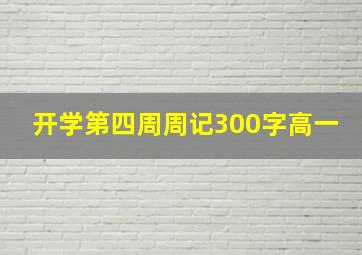 开学第四周周记300字高一