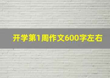 开学第1周作文600字左右