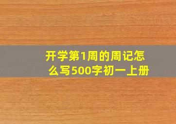 开学第1周的周记怎么写500字初一上册