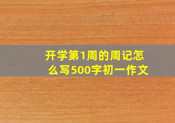 开学第1周的周记怎么写500字初一作文