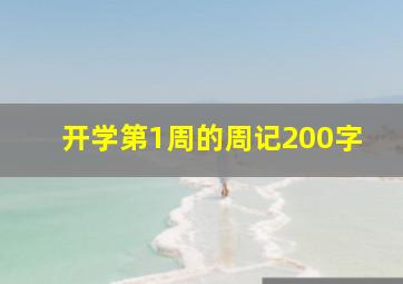 开学第1周的周记200字