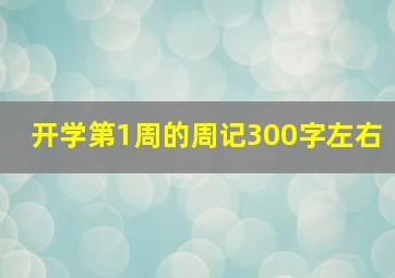 开学第1周的周记300字左右