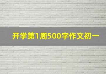 开学第1周500字作文初一