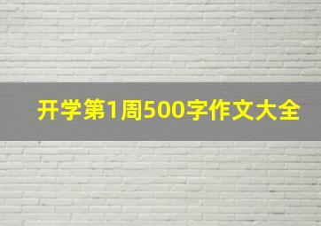 开学第1周500字作文大全