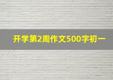 开学第2周作文500字初一