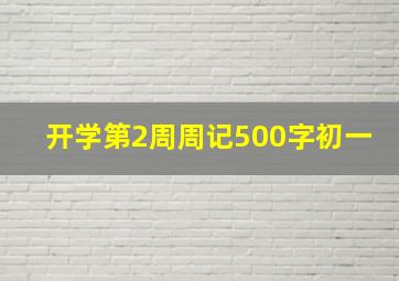 开学第2周周记500字初一