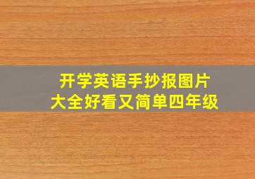 开学英语手抄报图片大全好看又简单四年级