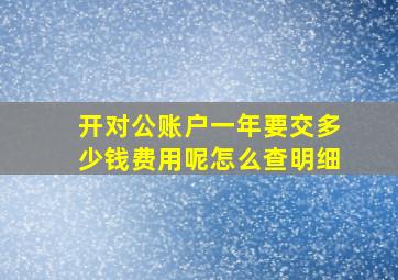 开对公账户一年要交多少钱费用呢怎么查明细