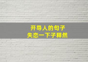 开导人的句子失恋一下子释然