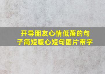 开导朋友心情低落的句子简短暖心短句图片带字