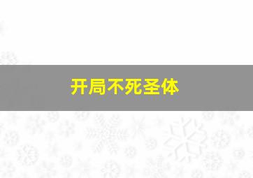 开局不死圣体