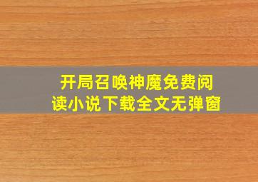 开局召唤神魔免费阅读小说下载全文无弹窗